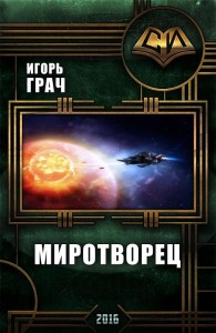 Обложка книги Миротворец - Игорь Грач