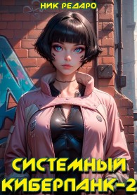 Обложка книги Системный киберпанк - 2 | Cyberpunk 2077 - Николас Редаро