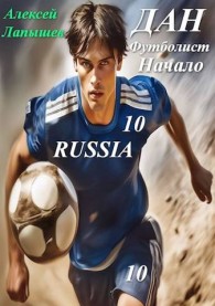 Обложка книги Дан - футболист. Начало - Алексей Лапышев