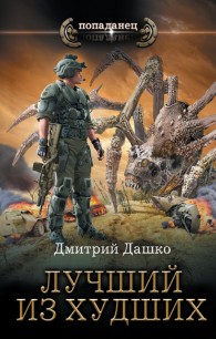 Обложка книги Лучший из худших - Дмитрий Николаевич Дашко