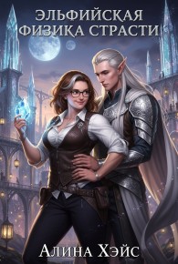 Обложка книги Эльфийская физика страсти - Алина Хэйс