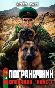 Обложка книги Операция "Янус-1" - Артём Март