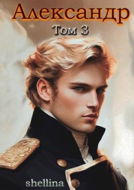 Обложка книги Александр. Том 3 - Олеся Шеллина