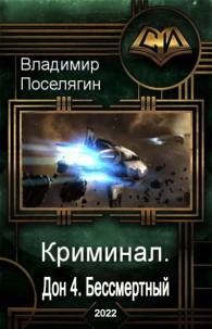 Обложка книги Бессмертный - Владимир Геннадьевич Поселягин