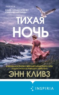 Обложка книги Тихая ночь - Энн Кливз