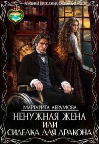 Обложка книги Ненужная жена, или Сиделка для Дракона - Маргарита Абрамова
