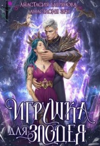 Обложка книги Игрушка для злодея (СИ) - Анастасия Эрн