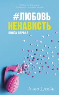 Обложка книги #ЛюбовьНенависть - Анна Джейн