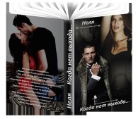 Обложка книги Когда нет выхода... - Неля