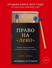Обложка книги Право на «лево». Почему люди изменяют и можно ли избежать измен - Эстер Перель