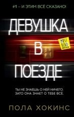 Обложка книги Девушка в поезде - Пола Хокинс