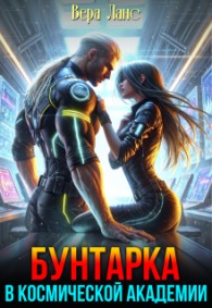 Обложка книги Бунтарка в космической академии - Вера Ланс