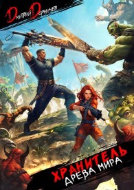 Обложка книги Хранитель Древа Мира. Том 5 - Дмитрий Дорничев