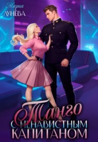 Обложка книги Танго с ненавистным капитаном - Мария Павловна Лунёва