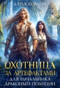 Обложка книги Охотница за Артефактами для Начальника Драконьей Полиции - Дарья Ковлева