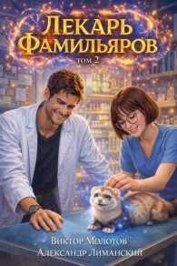 Обложка книги Лекарь Фамильяров. Том 2 - Александр Лиманский