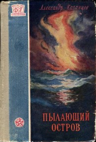 Обложка книги Пылающий остров - Александр Петрович Казанцев