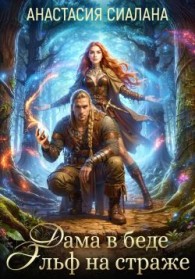 Обложка книги Дама в беде, Эльф на страже - Анастасия Сиалана