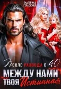 Обложка книги После развода в 40. Между нами твоя истинная - Екатерина Гераскина