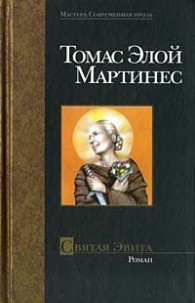 Обложка книги Святая Эвита - Томас Элой Мартинес