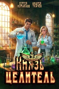 Обложка книги Князь Целитель 4 - Сергей Измайлов