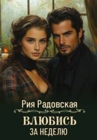 Обложка книги Влюбись за неделю - Алла Анатольевна Гореликова