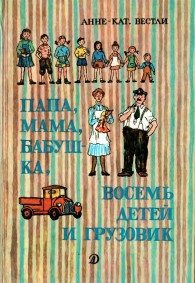 Обложка книги Папа, мама, восемь детей и грузовик - Анне-Катарина Вестли