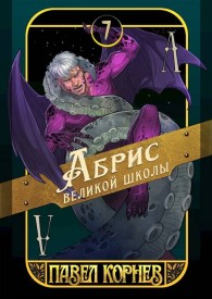 Обложка книги Абрис великой школы - Павел Николаевич Корнев