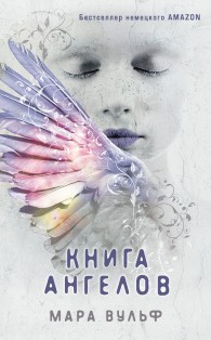 Обложка книги Книга ангелов - Мара Вульф