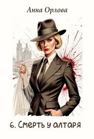 Обложка книги Смерть у алтаря - Анна Орлова