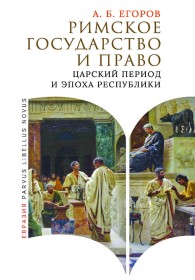 Обложка книги Римское государство и право. Царский период и эпоха Республики - Алексей Борисович Егоров