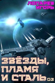 Обложка книги Звезды, пламя и сталь. Книга 3 - Игорь Викторович Лопарев