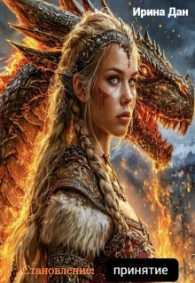 Обложка книги Принятие - Ирина Дан