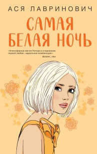 Обложка книги Самая белая ночь - Ася Лавринович
