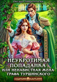 Обложка книги Неукротимая попаданка. Ненавистная жена графа Туршинского - Оксана Лаврентьева