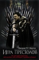 Обложка книги Игра престолов - Джордж Р. Р. Мартин