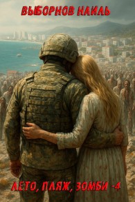 Обложка книги Лето, пляж, зомби 4 - Наиль Эдуардович Выборнов