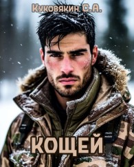 Обложка книги Кощей - Сергей Анатольевич Куковякин