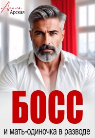 Обложка книги Босс и мать-одиночка в разводе - Арина Арская