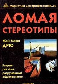 Обложка книги Ломая стереотипы - Жан-Мари Дрю