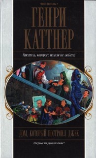 Обложка книги Дом, который построил Джек (djvu) - Генри Каттнер