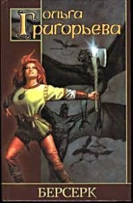 Обложка книги Берсерк - Ольга Анатольевна Григорьева