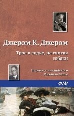 Обложка книги Трое в лодке, не считая собаки - Джером К. Джером