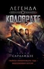 Обложка книги Легенда о Коловрате - Вадим Саралидзе