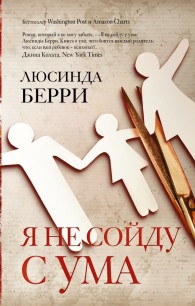 Обложка книги Я не сойду с ума - Люсинда Берри