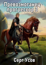 Обложка книги Превозмоганец-прогрессор 3 - Серг Усов