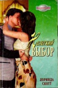 Обложка книги Нелегкий выбор - Лоринда Скотт