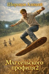 Обложка книги Маг сельского профиля 2 - Алексей Викторович Широков