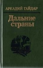 Обложка книги Р.В.С. - Аркадий Гайдар