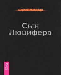 Обложка книги Сын Люцифера - Сергей Пантелеевич Мавроди
